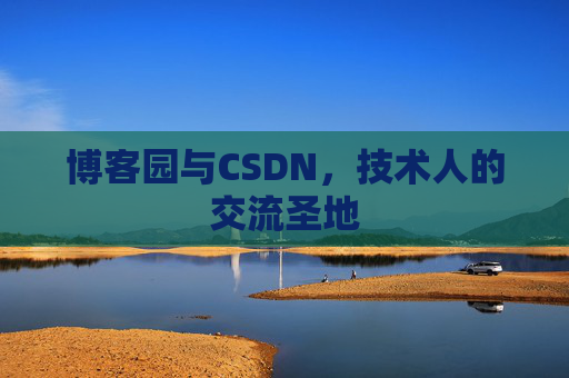 博客园与CSDN，技术人的交流圣地