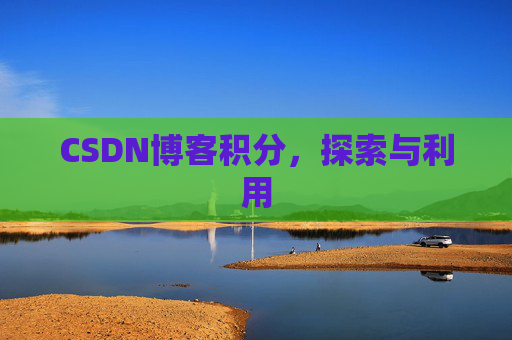 CSDN博客积分，探索与利用